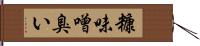 糠味噌臭い Hand Scroll