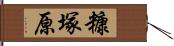 糠塚原 Hand Scroll