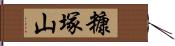糠塚山 Hand Scroll