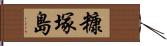 糠塚島 Hand Scroll