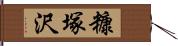 糠塚沢 Hand Scroll