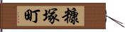 糠塚町 Hand Scroll