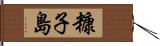 糠子島 Hand Scroll
