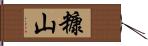 糠山 Hand Scroll