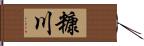 糠川 Hand Scroll