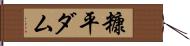 糠平ダム Hand Scroll