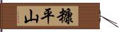 糠平山 Hand Scroll