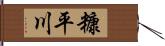 糠平川 Hand Scroll