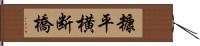 糠平横断橋 Hand Scroll