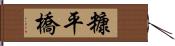 糠平橋 Hand Scroll