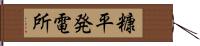 糠平発電所 Hand Scroll