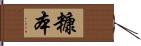 糠本 Hand Scroll