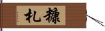 糠札 Hand Scroll