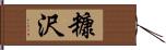 糠沢 Hand Scroll