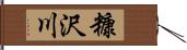 糠沢川 Hand Scroll