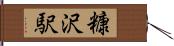 糠沢駅 Hand Scroll