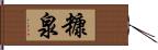糠泉 Hand Scroll