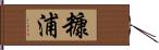 糠浦 Hand Scroll