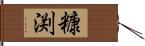 糠渕 Hand Scroll