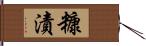 糠漬 Hand Scroll