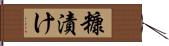 糠漬け Hand Scroll