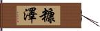 糠澤 Hand Scroll