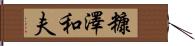 糠澤和夫 Hand Scroll