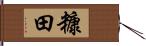 糠田 Hand Scroll