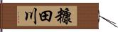 糠田川 Hand Scroll