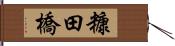 糠田橋 Hand Scroll