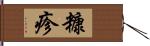 糠疹 Hand Scroll