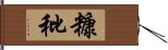 糠秕 Hand Scroll