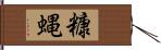 糠蝿 Hand Scroll