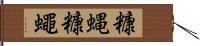 糠蝿 Hand Scroll