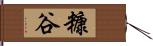 糠谷 Hand Scroll