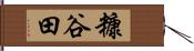 糠谷田 Hand Scroll