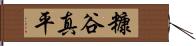 糠谷真平 Hand Scroll