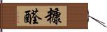 糠醛 Hand Scroll