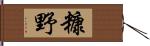 糠野 Hand Scroll