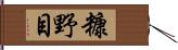 糠野目 Hand Scroll