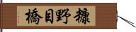 糠野目橋 Hand Scroll