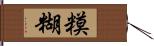 糢糊 Hand Scroll