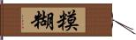 糢糊 Hand Scroll