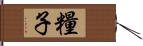 糧子 Hand Scroll