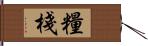 糧棧 Hand Scroll