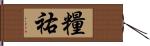 糧祐 Hand Scroll