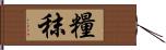 糧秣 Hand Scroll