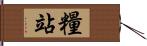 糧站 Hand Scroll