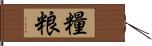 糧 Hand Scroll