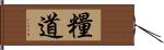 糧道 Hand Scroll